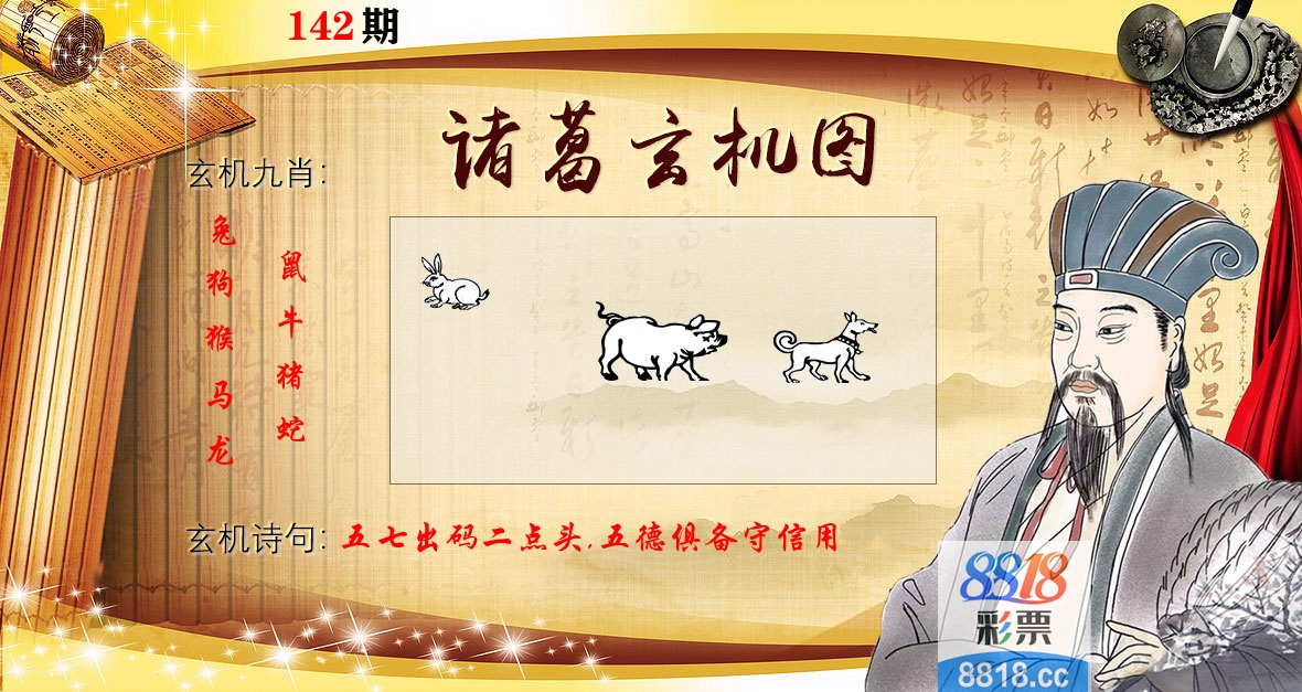 诸葛玄机图 第142期