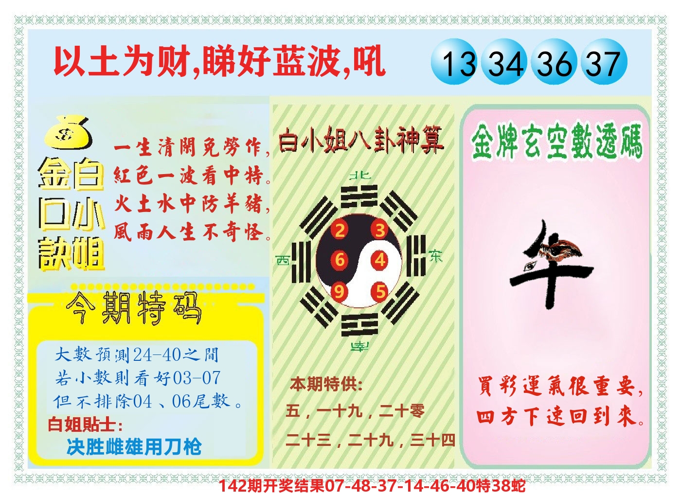 白小姐金口决 第143期