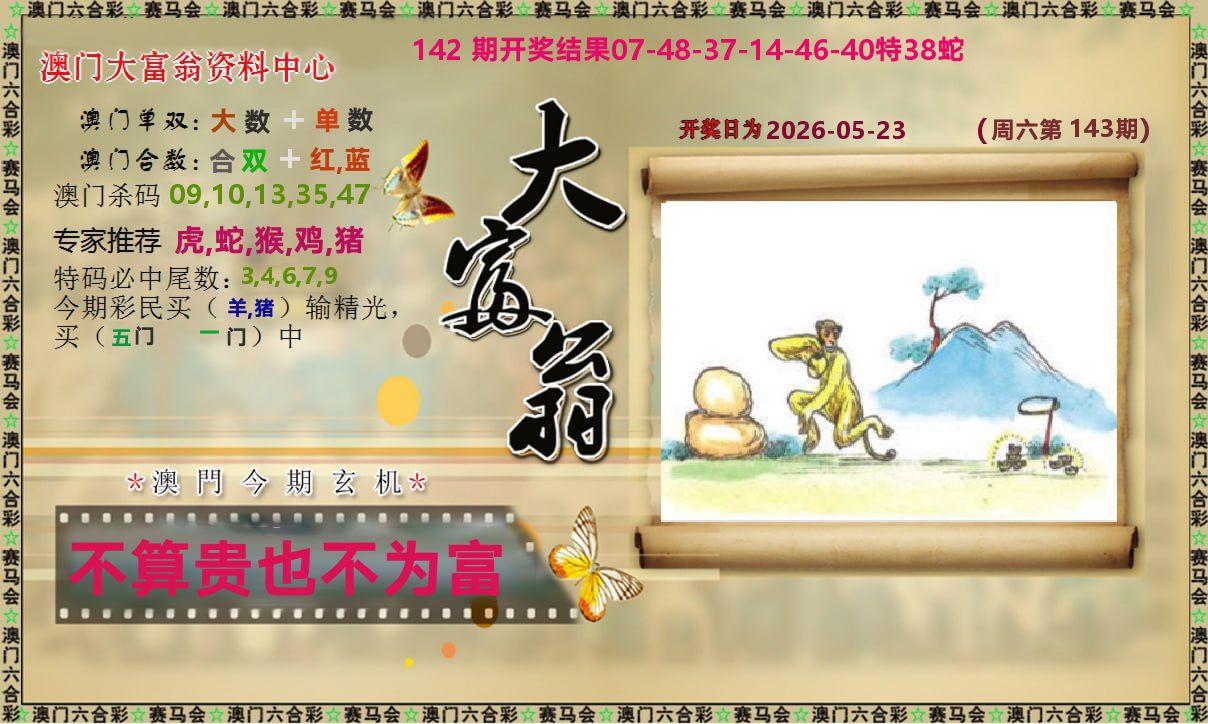 新大富翁 第143期