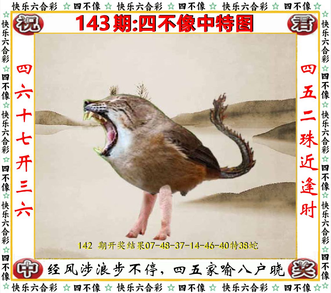 四不像中特图 第143期