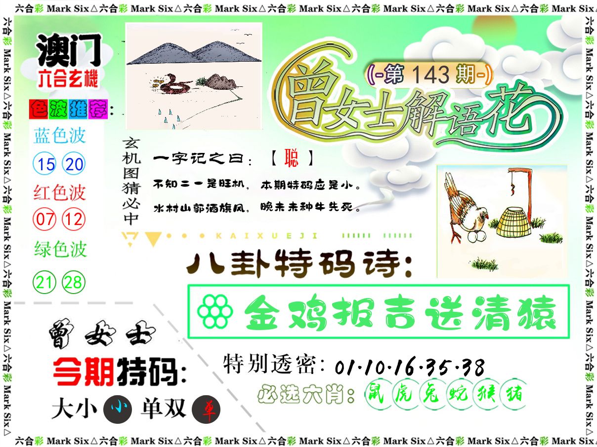 曾女士解语花 第143期
