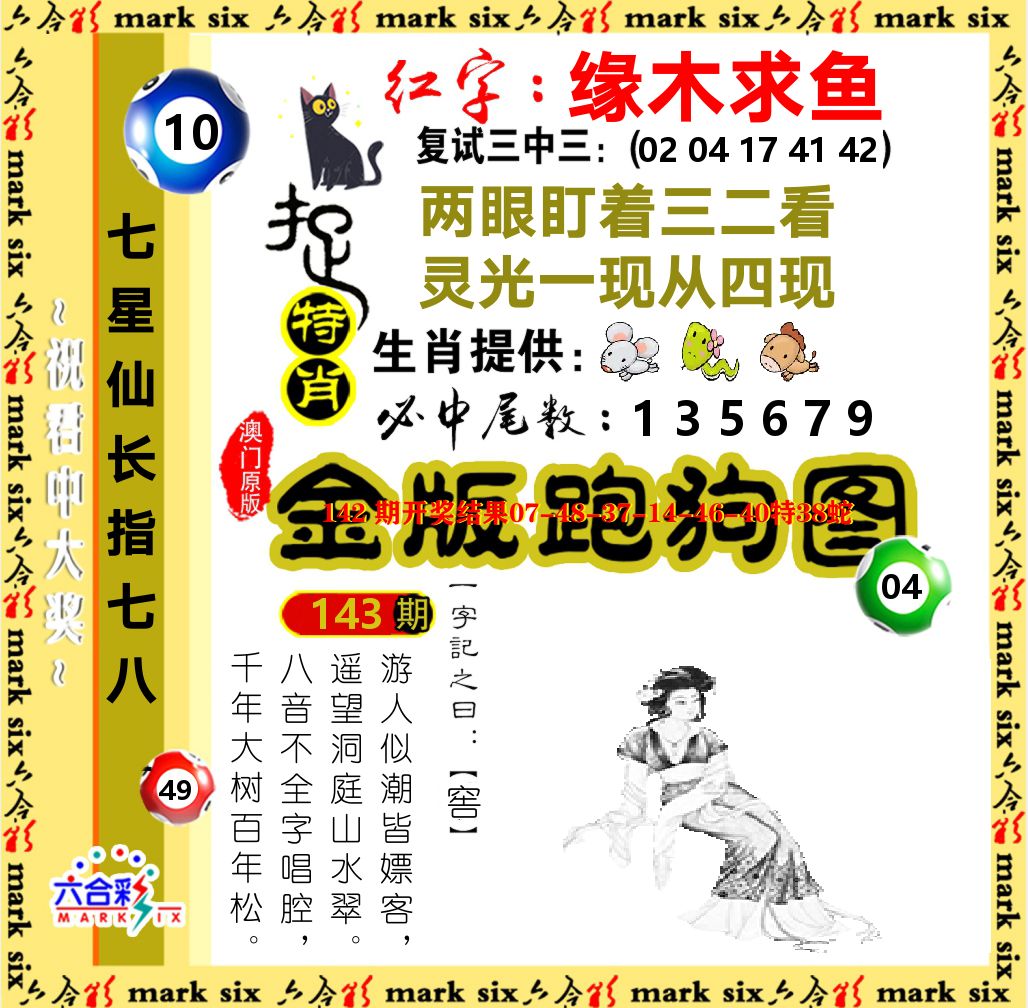 金版跑狗图 第143期