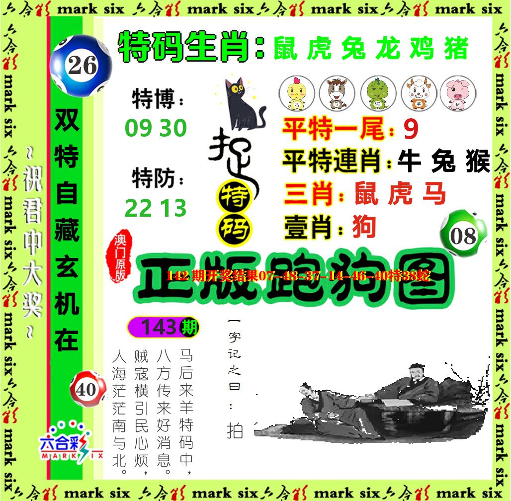 正版跑狗图 第143期
