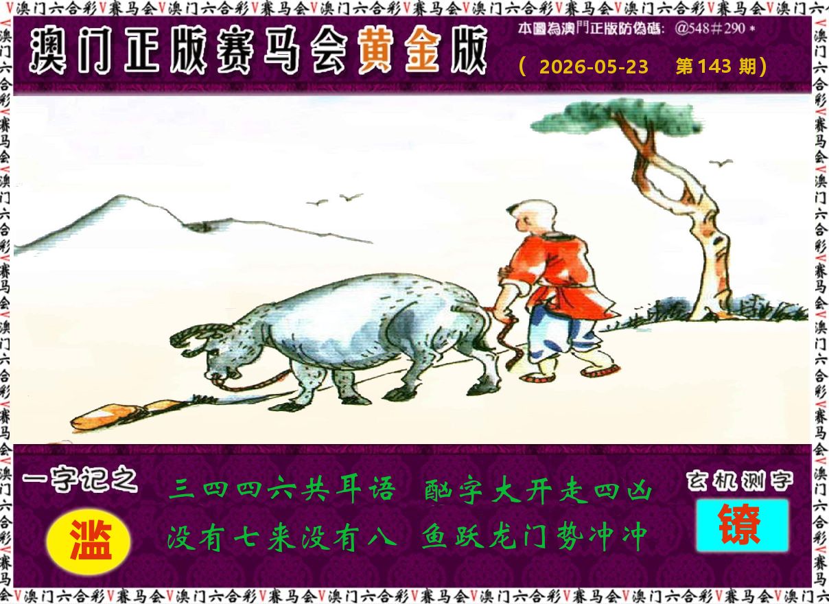 赛马会黄金版 第143期