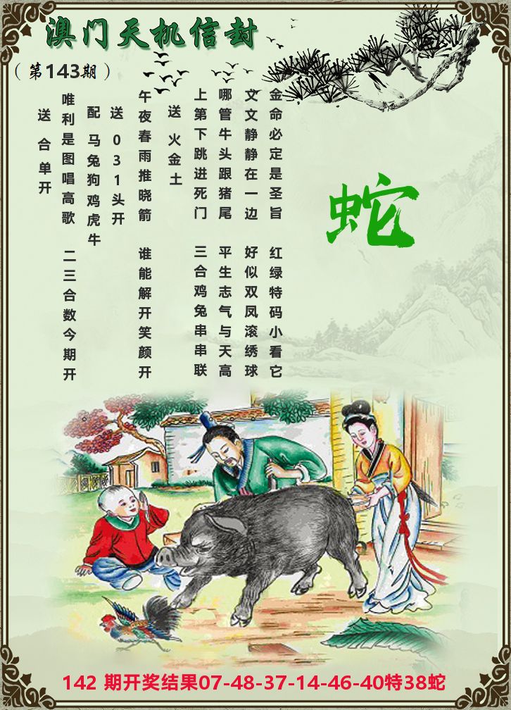天机信封 第143期