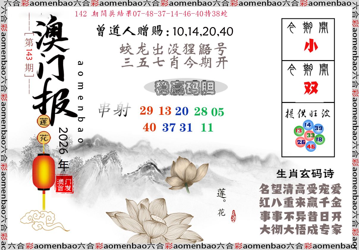 澳门报莲花篇 第143期