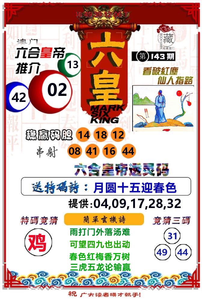 六皇 第143期