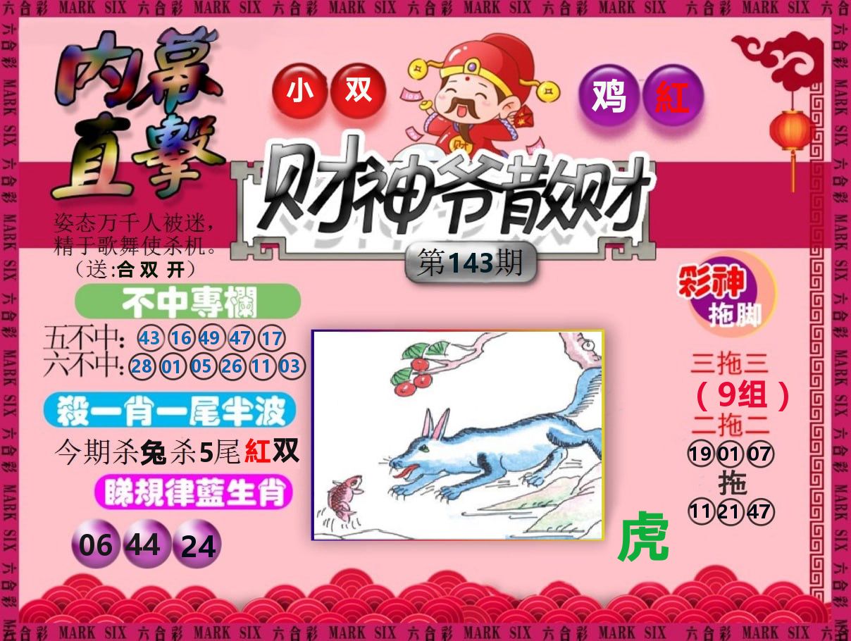 财神爷散财 第143期