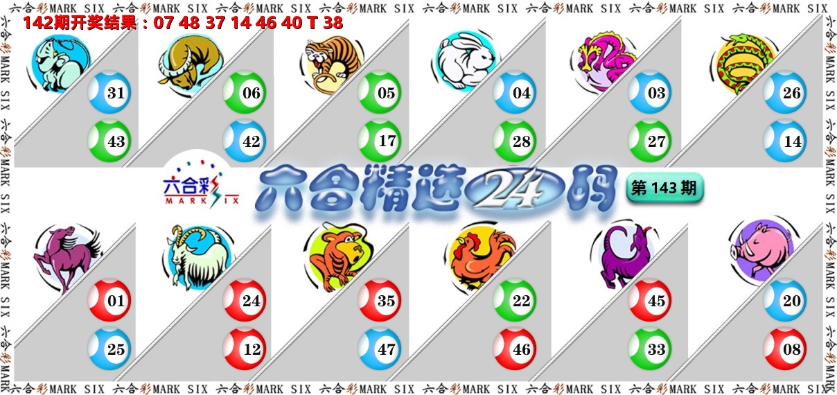 六合精选24码 第143期