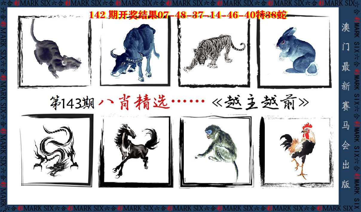 八肖精选 第143期