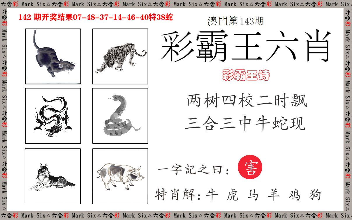 彩霸王六肖 第143期