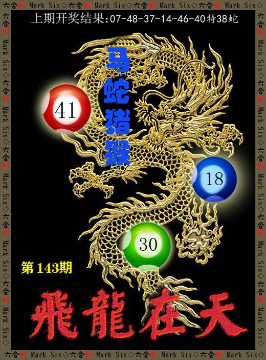 飞龙在天 第143期