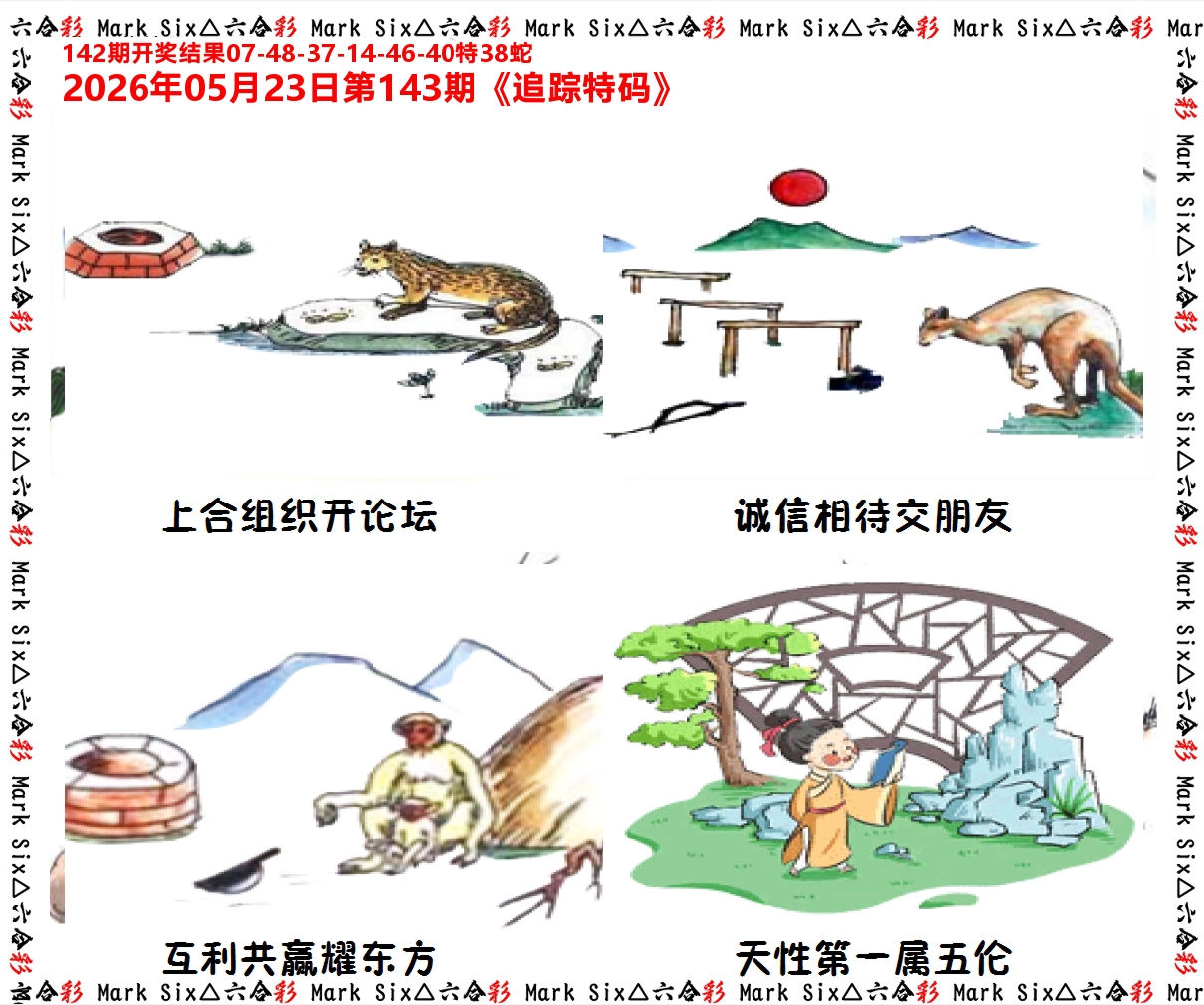 追踪特码 第143期