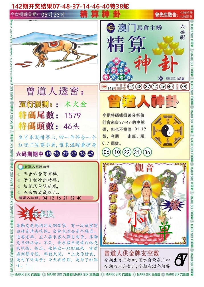 澳门精算神卦 第143期