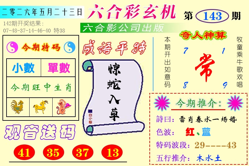 澳门六合玄机 第143期