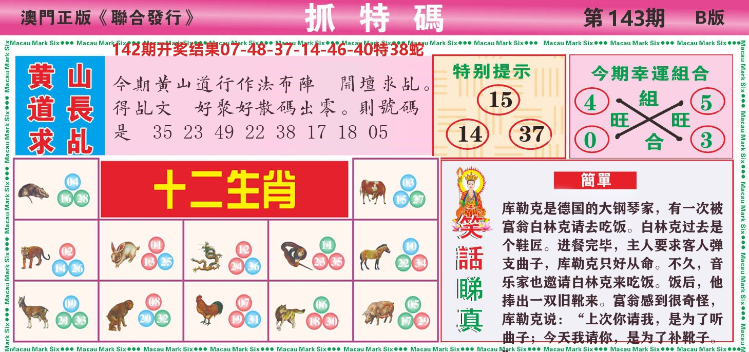 澳门抓特码B 第143期
