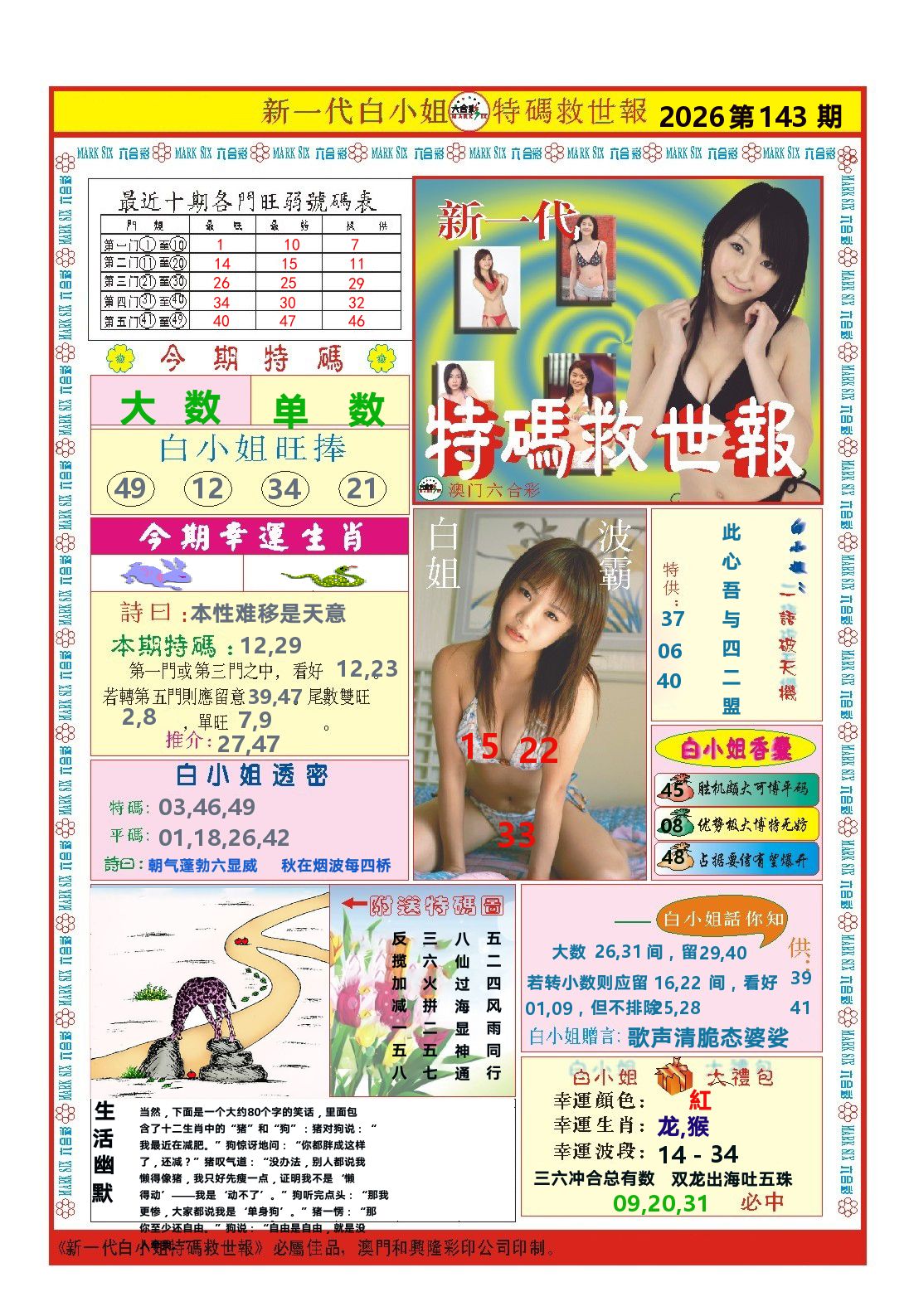 澳门特码救世报 第143期