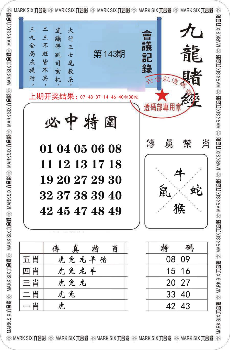 九龙赌经 第143期
