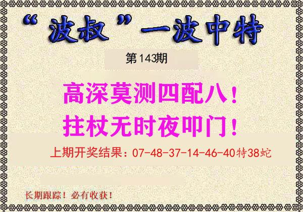 波叔中特 第143期