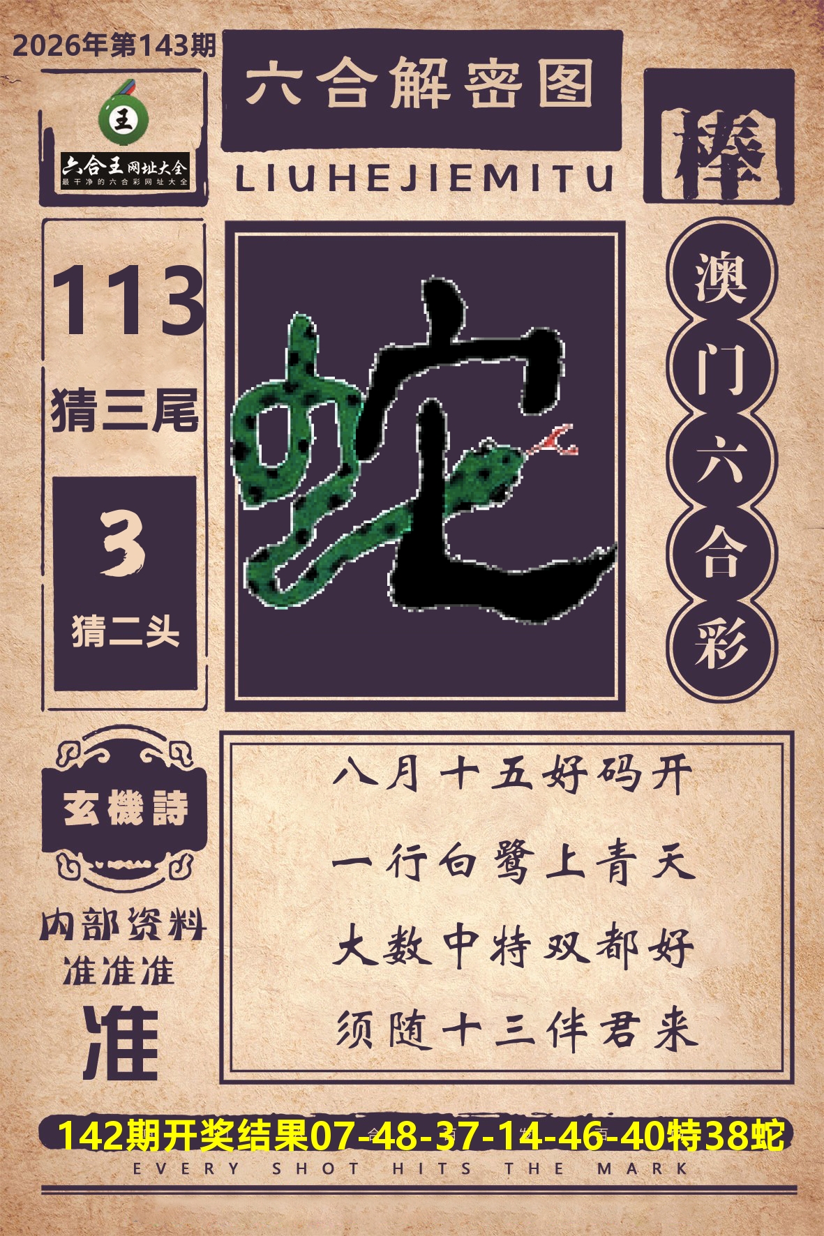 六合王六合解密 第143期