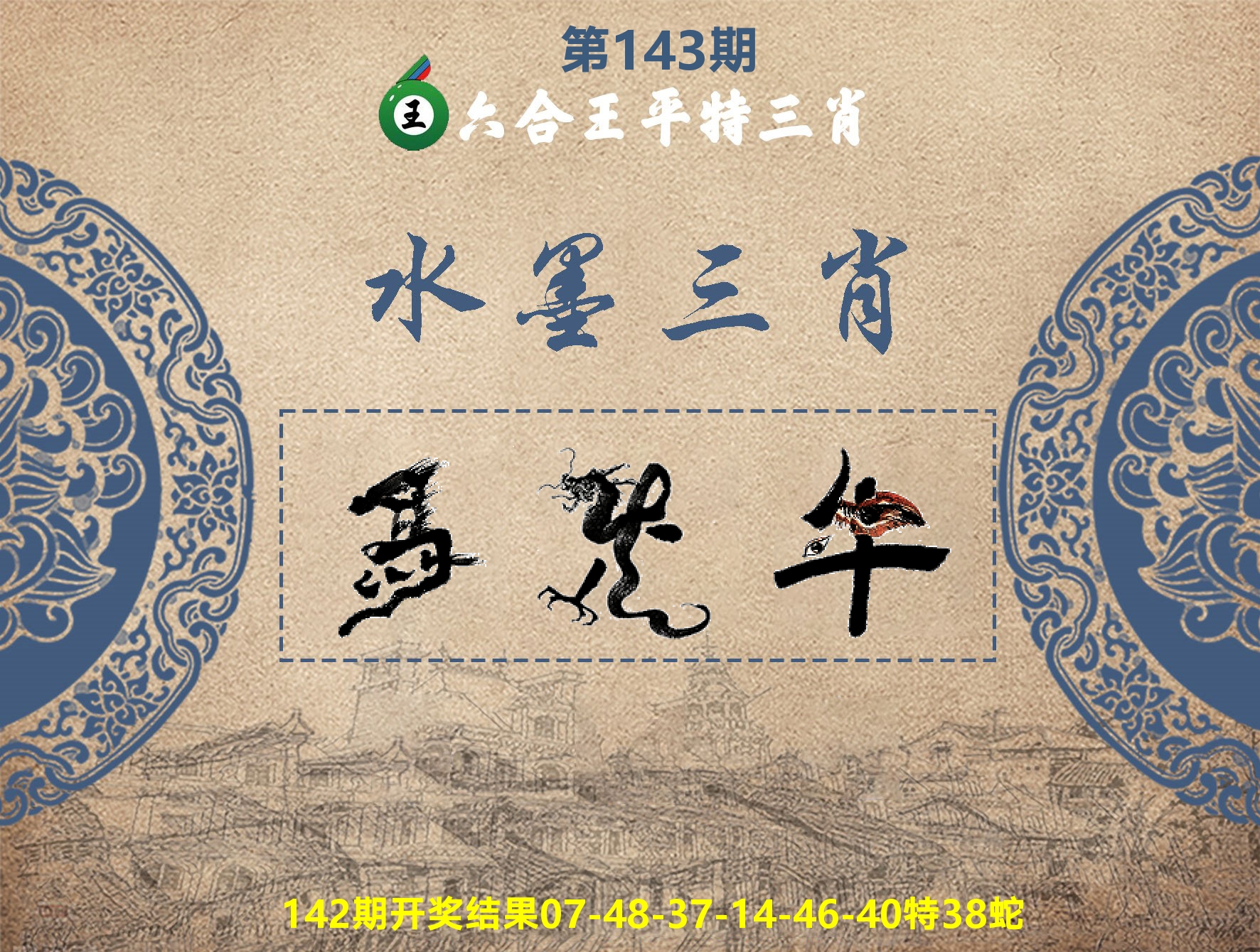 六合王水墨三肖 第143期