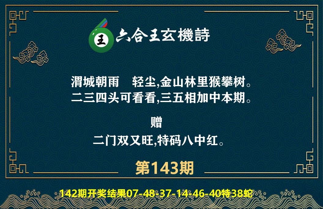 六合王玄机诗 第143期
