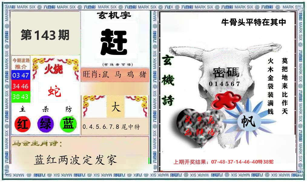 牛骨玄机 第143期