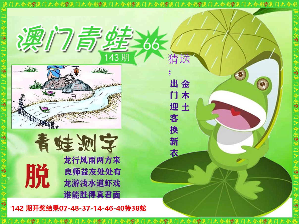青蛙系列66 第143期