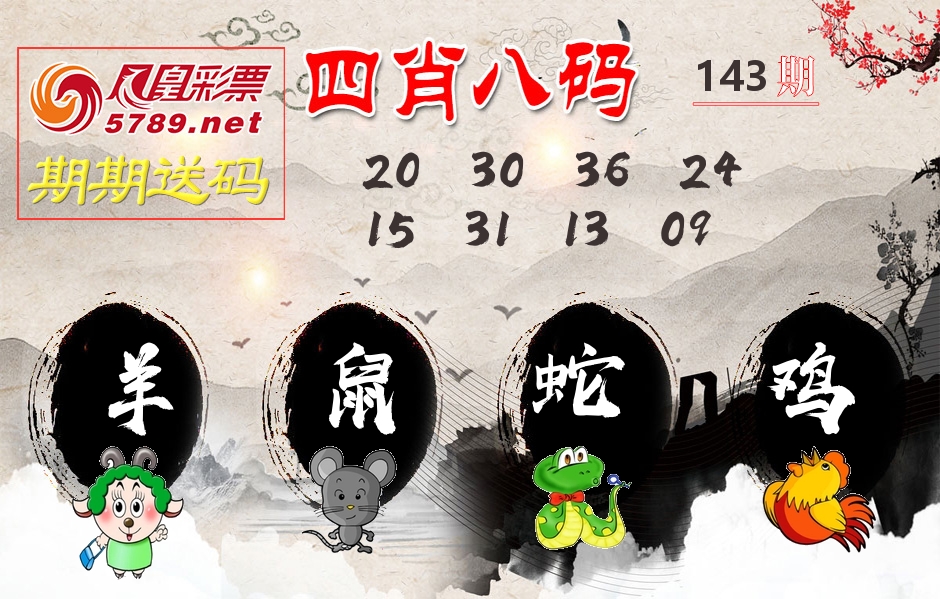 四肖八码期期送 第143期