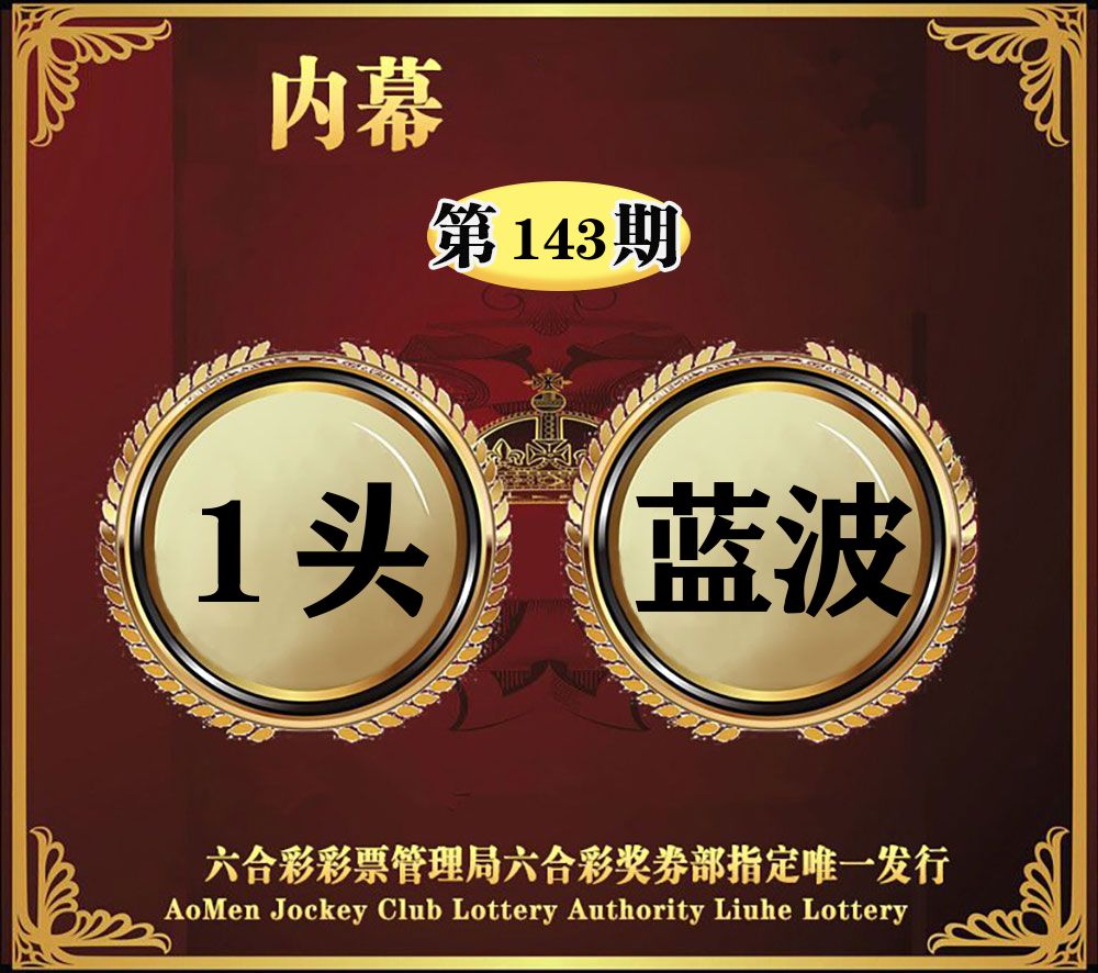 内幕一头半波 第143期