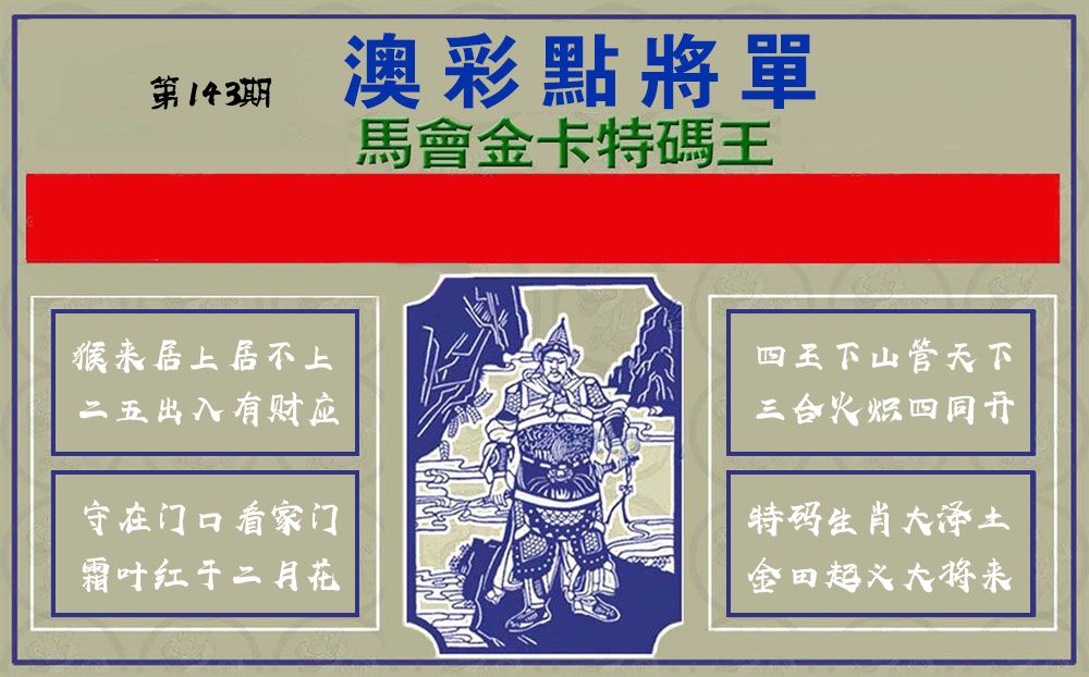 点将军 第143期