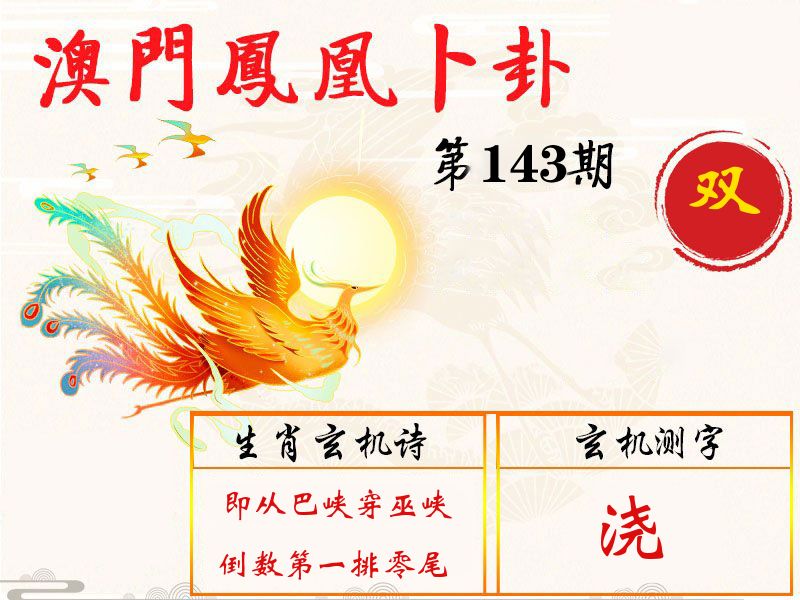 凤凰卜卦 第143期