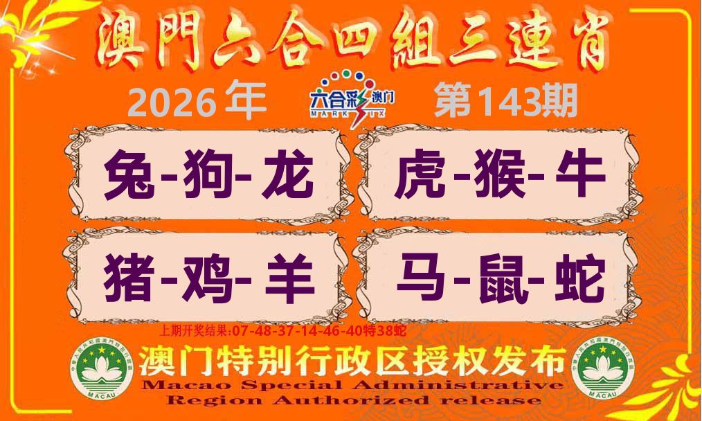 六合三连肖 第143期