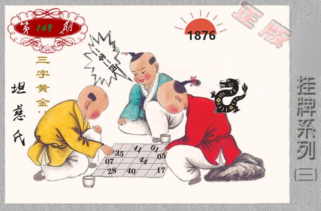挂牌系列3 第143期