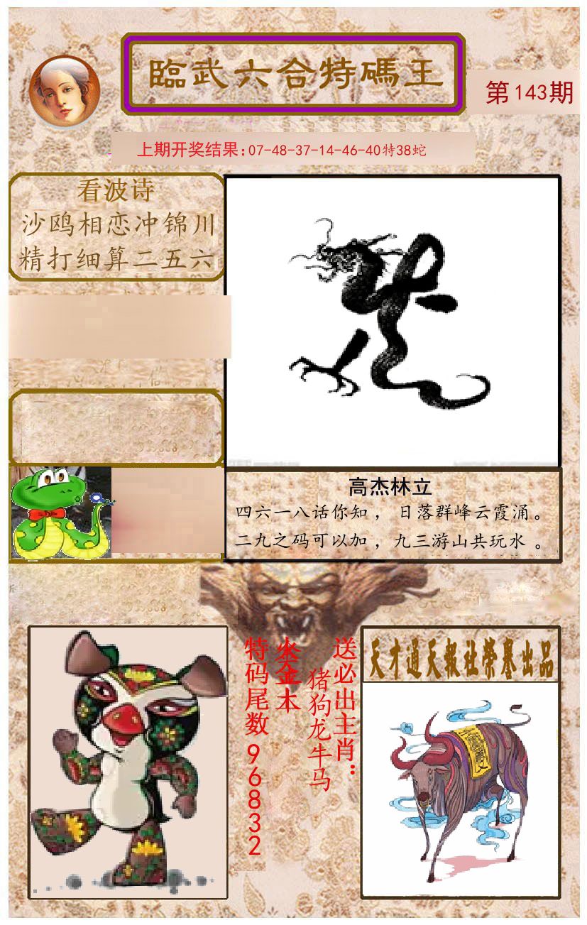 臨武六合特码王 第143期