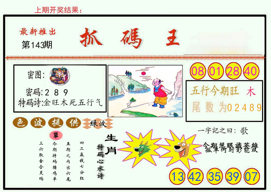 最新抓码王 第143期