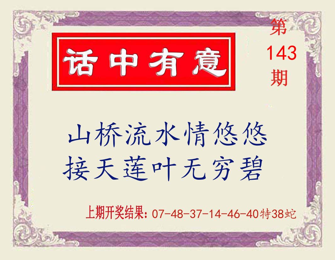 话中有意 第143期