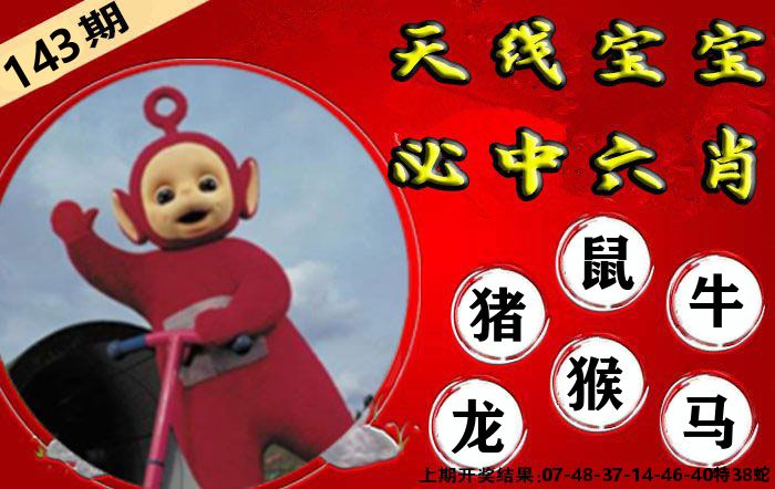 天线宝宝六肖 第143期