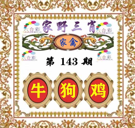 家野三肖 第143期
