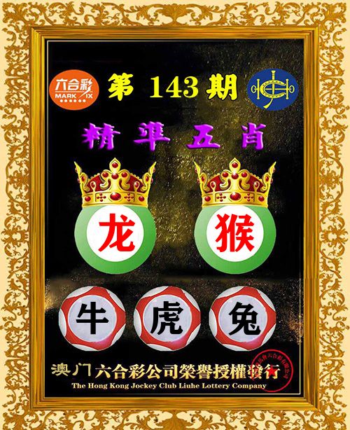 精准五肖 第143期