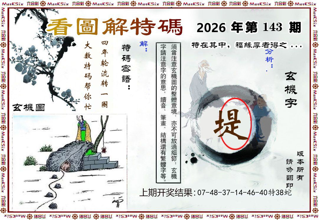 看图解特码 第143期
