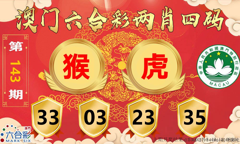 澳门两肖四码 第143期