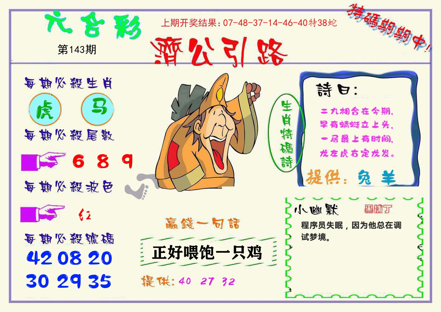济公引路 第143期