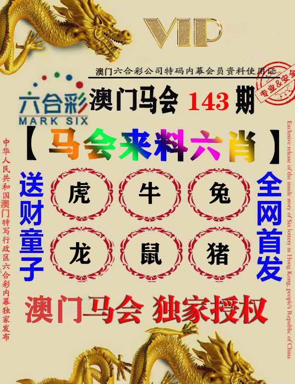 马会来料六肖 第143期
