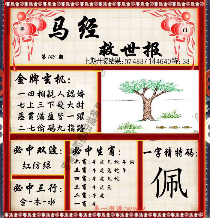 马经救世报 第143期
