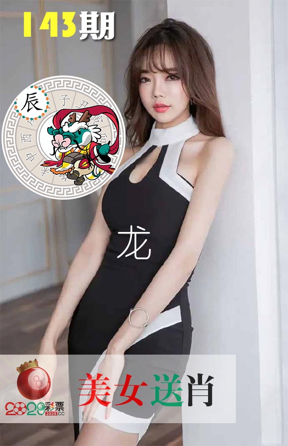美女送肖 第143期