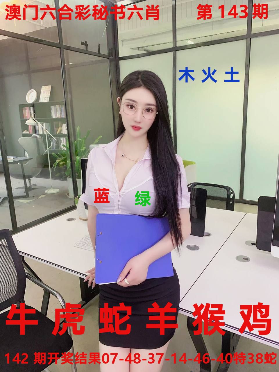 秘书六肖 第143期