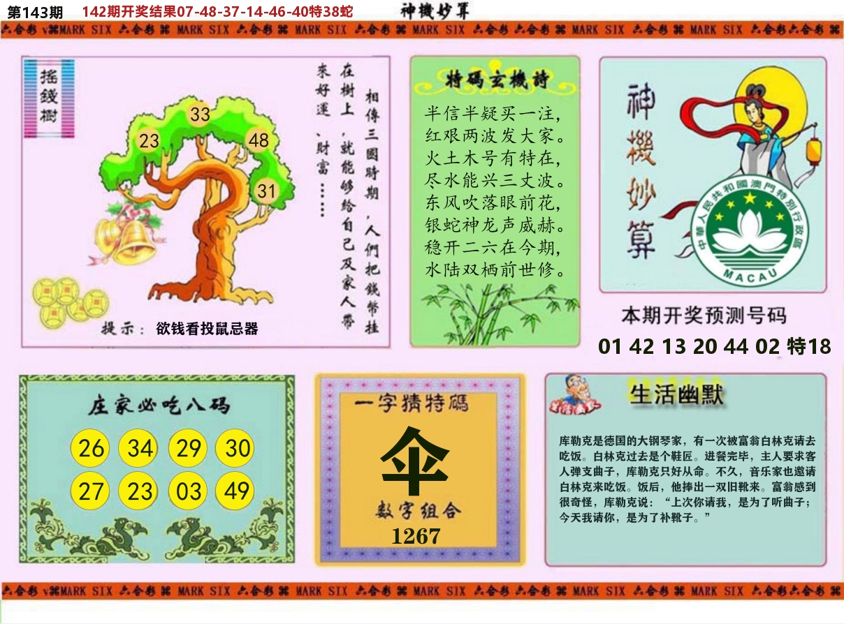 神机妙算 第143期