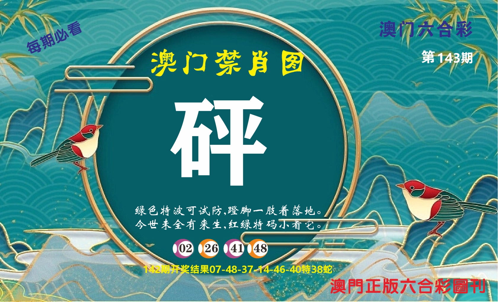 澳门赢天下A 第143期