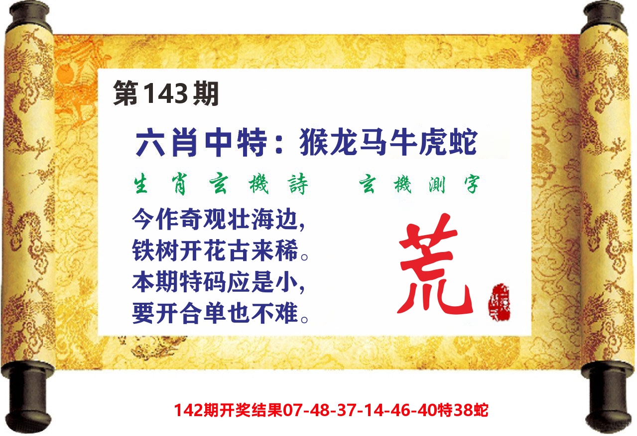 澳门天天赚C 第143期